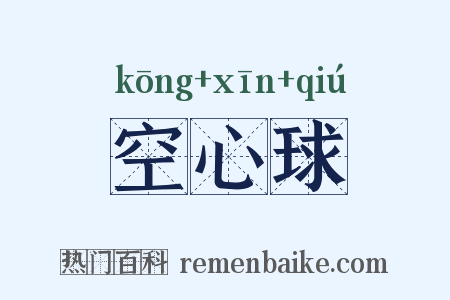 空心球是什么意思的图片